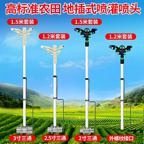 高标准农田专用喷灌喷头