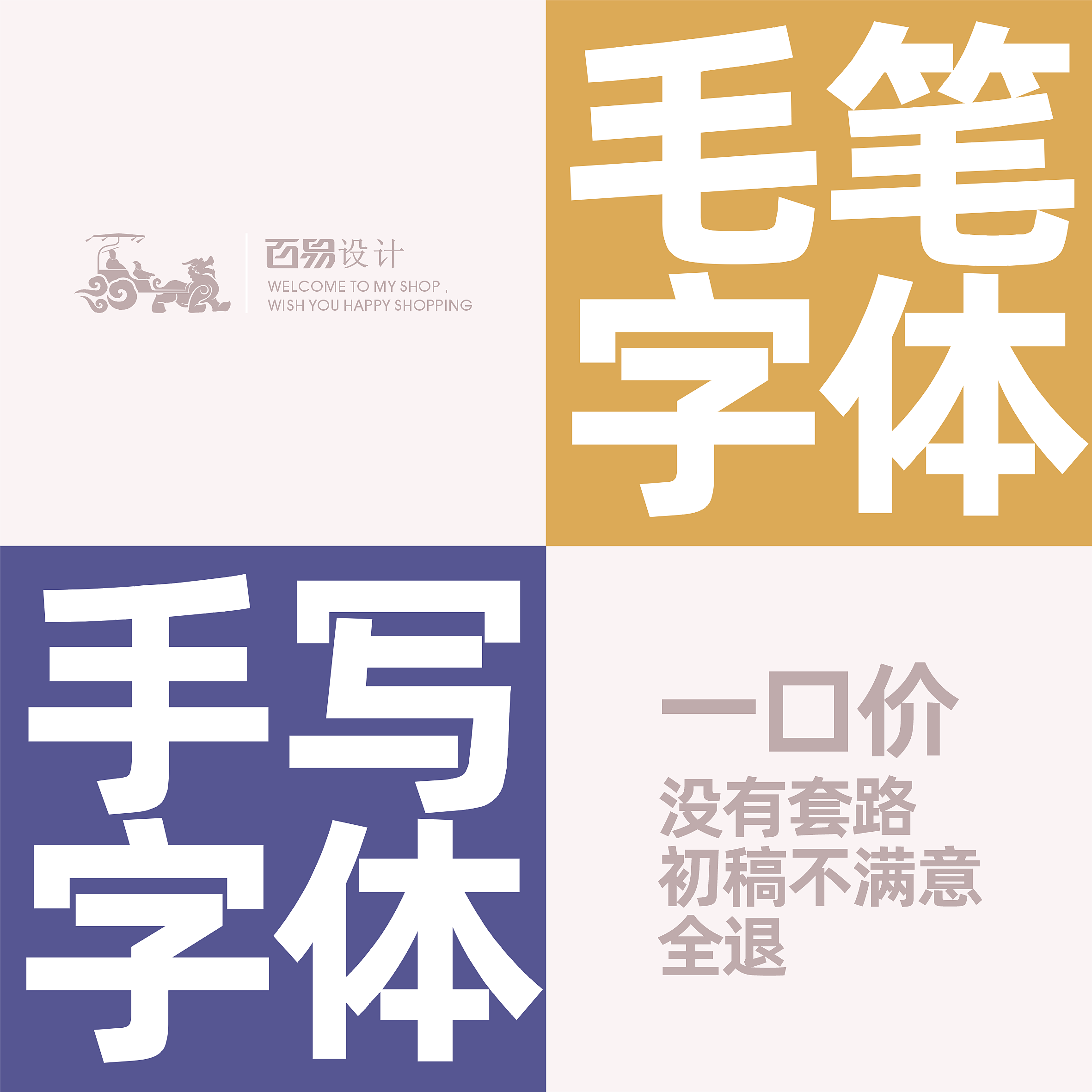 原创代写毛笔书法手写字体log商标logo设计
