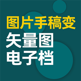模糊图片改矢量图片手稿制作电子档图片改成AI/CDR图片变矢量图
