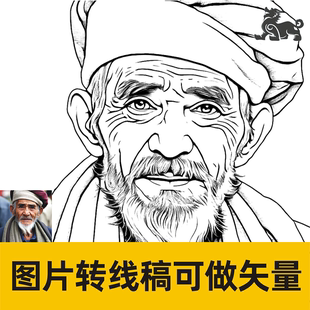 图片转线稿简笔画线条画任何照片提取线条画可做成矢量图人工服务