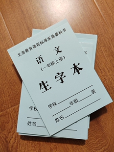 济南市一二年级蓝皮生字本