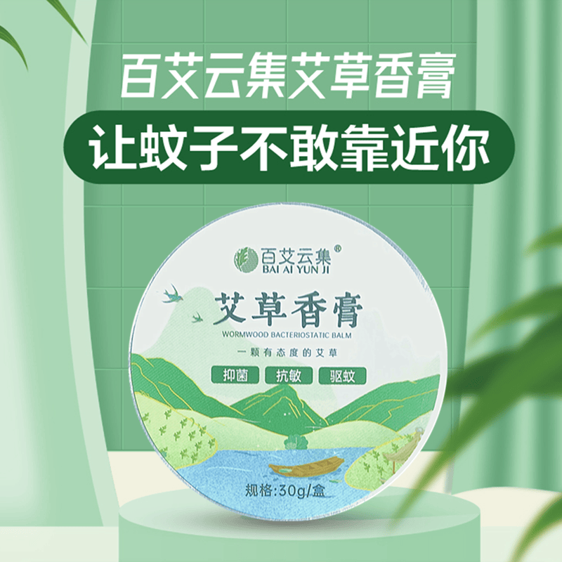 百艾云集正品艾草香膏草本抑菌膏防蚊子叮咬止痒舒缓宝宝婴儿
