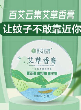 防蚊子叮咬止痒艾草香膏百艾云集