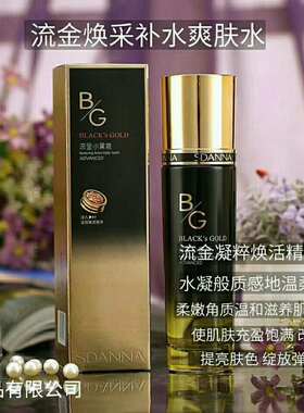 圣丹娜小黑瓶流金焕颜保湿柔肤水补水控油提亮清爽不油腻爽肤水