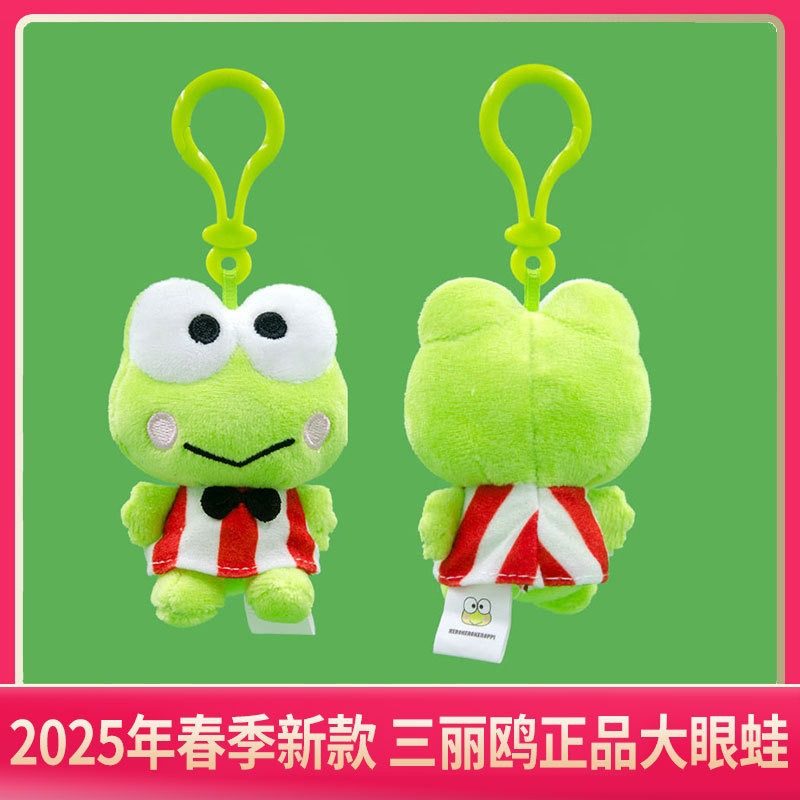 正版三丽鸥吊饰大眼蛙儿童毛绒玩具青蛙公仔挂件钥匙扣2026新款图片