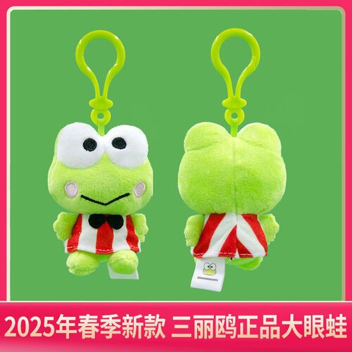 正版三丽鸥吊饰大眼蛙儿童毛绒玩具青蛙公仔挂件钥匙扣2026新款