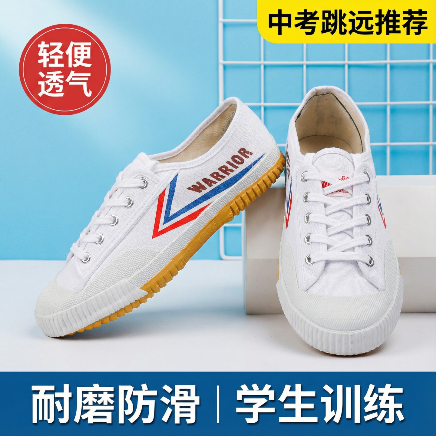 回力体育考试跳绳立定跳远鞋