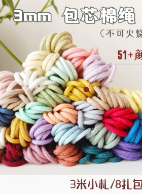 DIY包芯棉绳纯棉3mm小扎