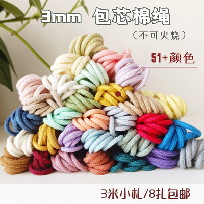 DIY包芯棉绳纯棉3mm小扎