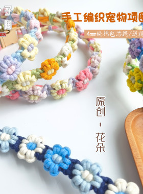 Diy项圈自制花朵宠物颈圈纯棉