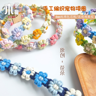 Diy萌宠项圈创意手工编织花朵狗狗猫咪项圈颈圈纯棉包芯绳材料包