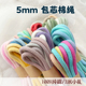 5mm渐变色包芯棉绳创意diy彩色纯棉线拍得立包带挂绳自制牵引绳子