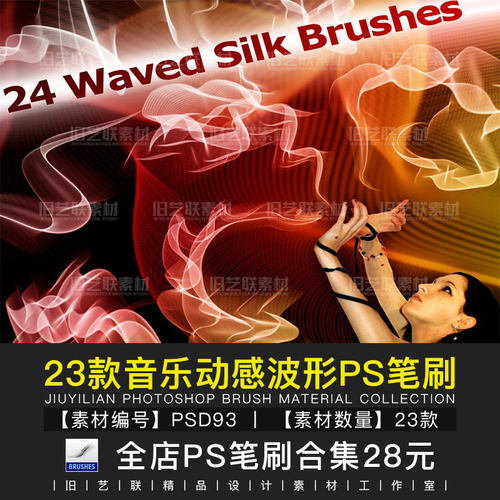 PS笔刷音乐动感波形图效果透明梦幻光线丝绸流线背景素材库PSD93