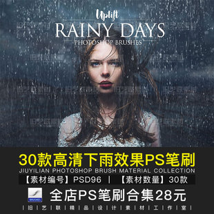 PS笔刷逼真水雾雨丝雨水雨滴下雨效果照片后期合成设计素材PSD96