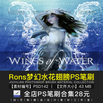 PS笔刷梦幻液体水花水的翅膀特效天使精灵蝴蝶合成设计素材PSD142
