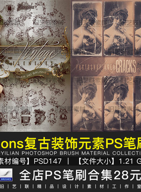 PS笔刷欧式古典花纹图案做旧划痕磨损照片边框背景设计素材PSD147