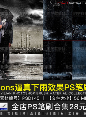 PS笔刷逼真大雨雨水雨滴下雨溅起水花效果后期合成设计素材PSD145