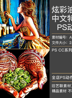 中文特效PS动作炫彩油画矢量插画漫画抽象绘画效果插件素材ATN004