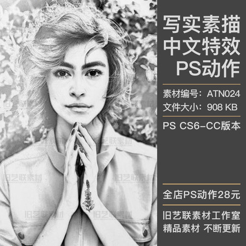 中文特效PS动作逼真写实素描手绘黑白铅笔绘画效果插件素材ATN024