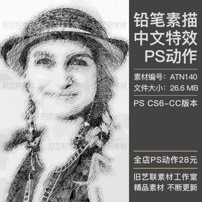 中文特效ps动作人像照片转手绘黑白铅笔速写素描绘画