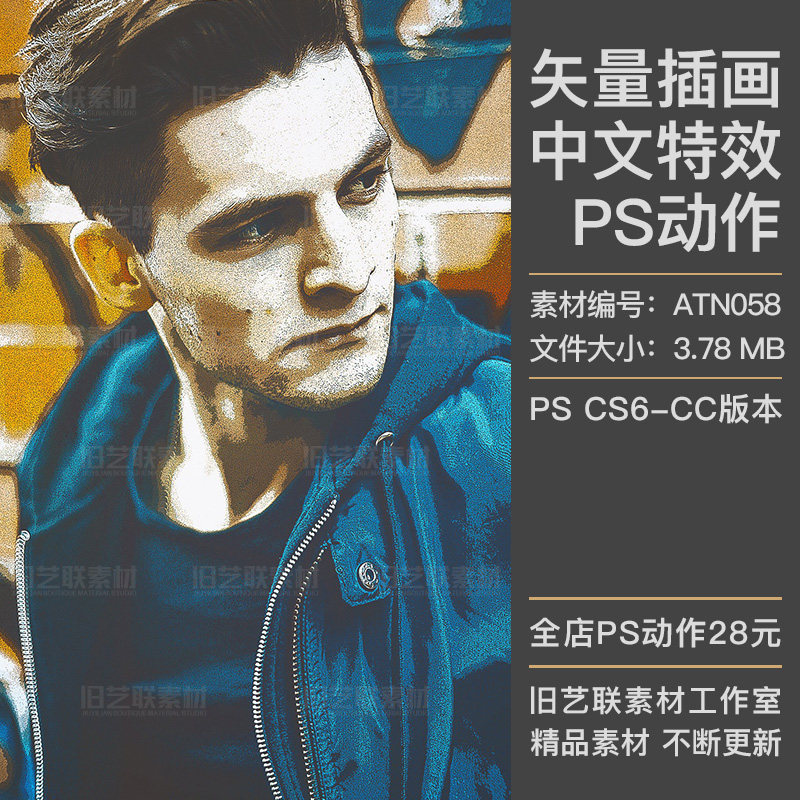 中文特效PS动作人像矢量插画手绘漫画噪点蜡笔绘画效果素材ATN058
