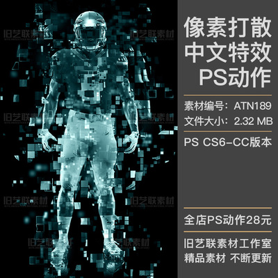 中文版特效PS动作人像创意像素打散分离格子分散效果插件设计素材