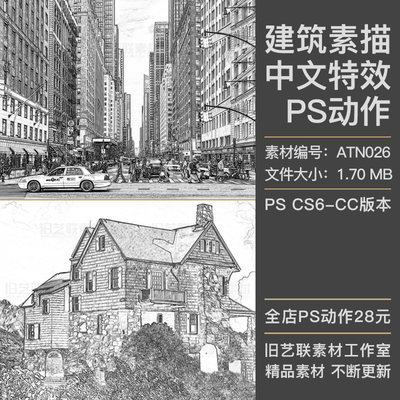 中文特效PS动作人像建筑照片转铅笔画素描手绘线稿草图素材ATN026