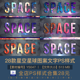 PS字体图层样式3D梦幻星空星球背景图案PSD文字特效设计素材YS047