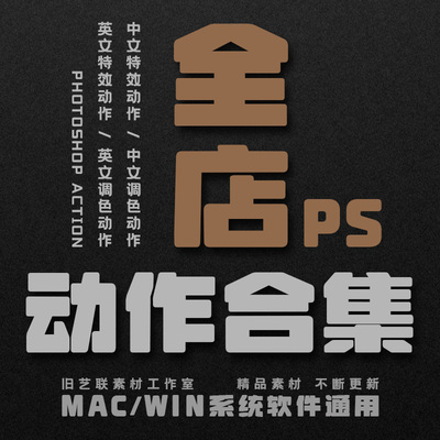 全店PS动作合集中文特效调色照片转手绘油画水彩素描绘画插件素材