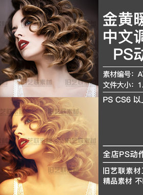 PS中文调色动作人像金色质感肤色暖色逆光效果照片处理插件ATN311