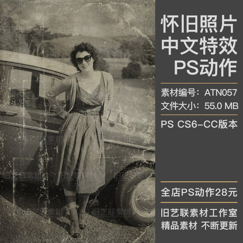 中文版特效PS动作人像复古怀旧老照片破旧颓废划痕效果素材ATN057