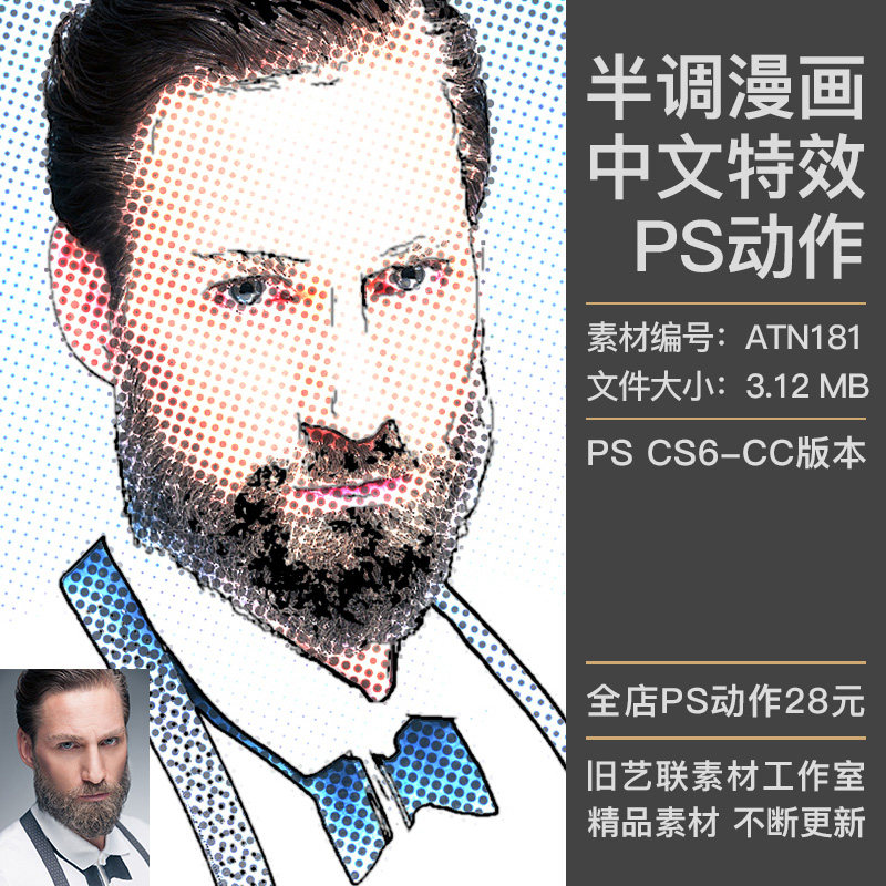 中文特效PS动作照片转复古彩色半调波普漫画插画效果插件设计素材