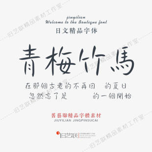 优雅简约日文繁体白舟静月尖锐软笔毛笔书法字体PS平面设计师素材