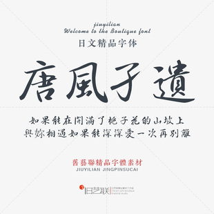 日系繁体古风书法手写排版设计素材ps日文毛笔行书字体包下载mac