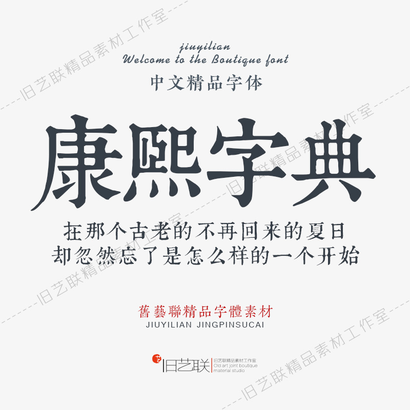 康熙字典体完整版繁体PS古文旧字铜泥活字印刷排版古风字体库mac