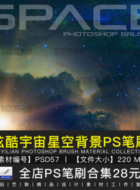 PS笔刷梦幻宇宙星云星空星球星光流星彗星天空太空背景素材PSD57