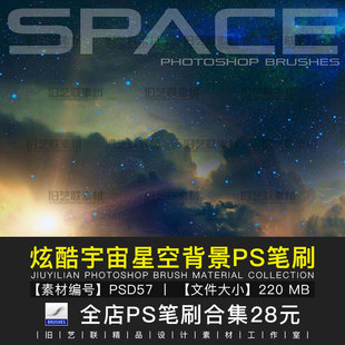 PS笔刷梦幻宇宙星云星空星球星光流星彗星天空太空背景素材PSD57