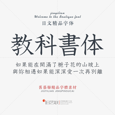 古文繁体印刷排版平面杂志设计素材ps日文教科书体字体包下载mac