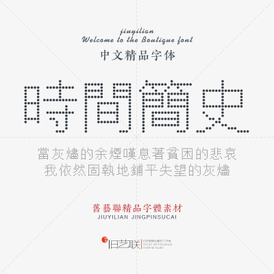 经典简约纤细四方圆点阵平面影楼艺术设计素材PS繁体创意像素字体