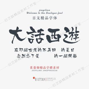 日文繁体粗旷大气墨迹水墨笔触毛笔书法字体库PS海报标题设计素材