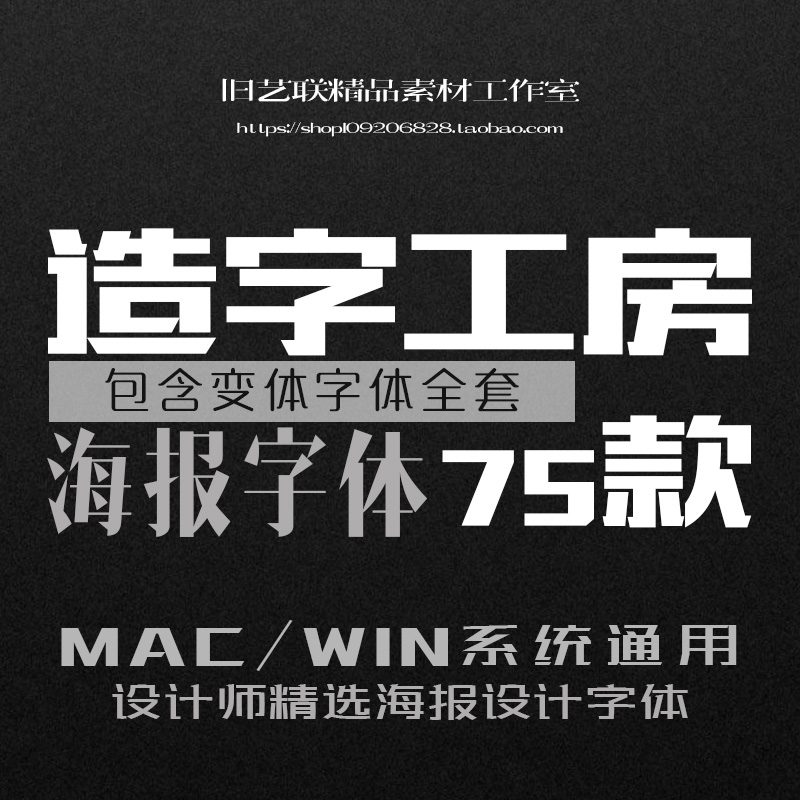 造字工房全套字体包PS中文广告海报排版设计素材mac工坊全集下载