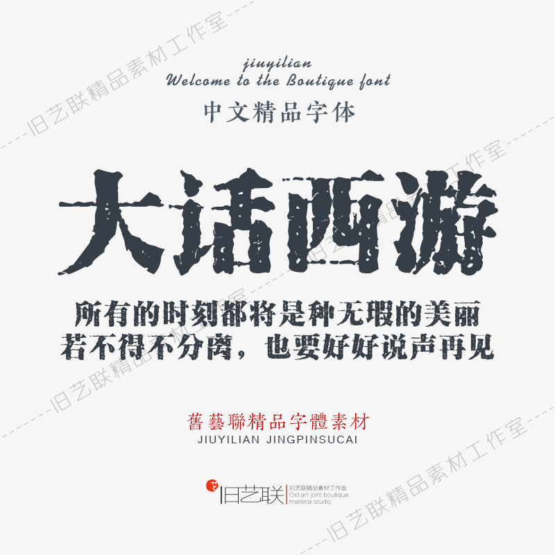 名家古典古风斑驳印章古印宋简字体库ps海报平面印刷书刻设计素材