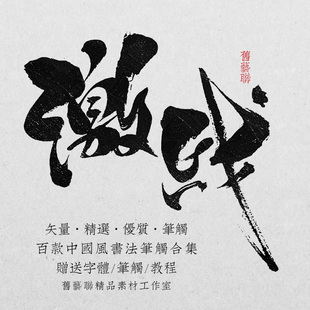 ps毛笔字体笔触设计矢量素材PSD溅墨笔画水墨书法中国风墨迹笔刷