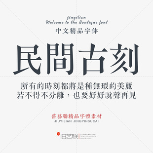 古代民间书刻繁体古文字体PS复古旧字形铜泥活字排版印刷古风字体