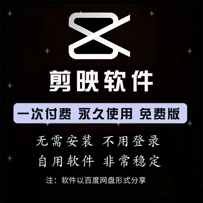 剪映SVIP会员永久专业版Windows电脑版视频剪辑软件