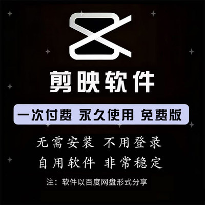 剪映SVIP会员永久专业版Windows电脑版视频剪辑软件