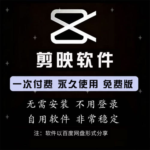 剪映SVIP会员永久专业版视频剪辑
