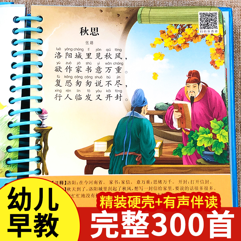 唐诗三百首幼儿早教有声伴读绘本300首正版全集彩图注音版古诗词