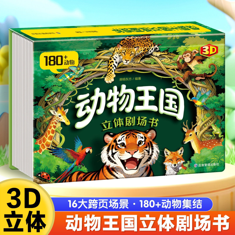 六一儿童节礼物动物王国立体剧场3D立体翻翻书自然揭秘系列儿童科普3-6岁百科全书翻翻书故事书籍幼儿启蒙早教认知绘本3d百科书