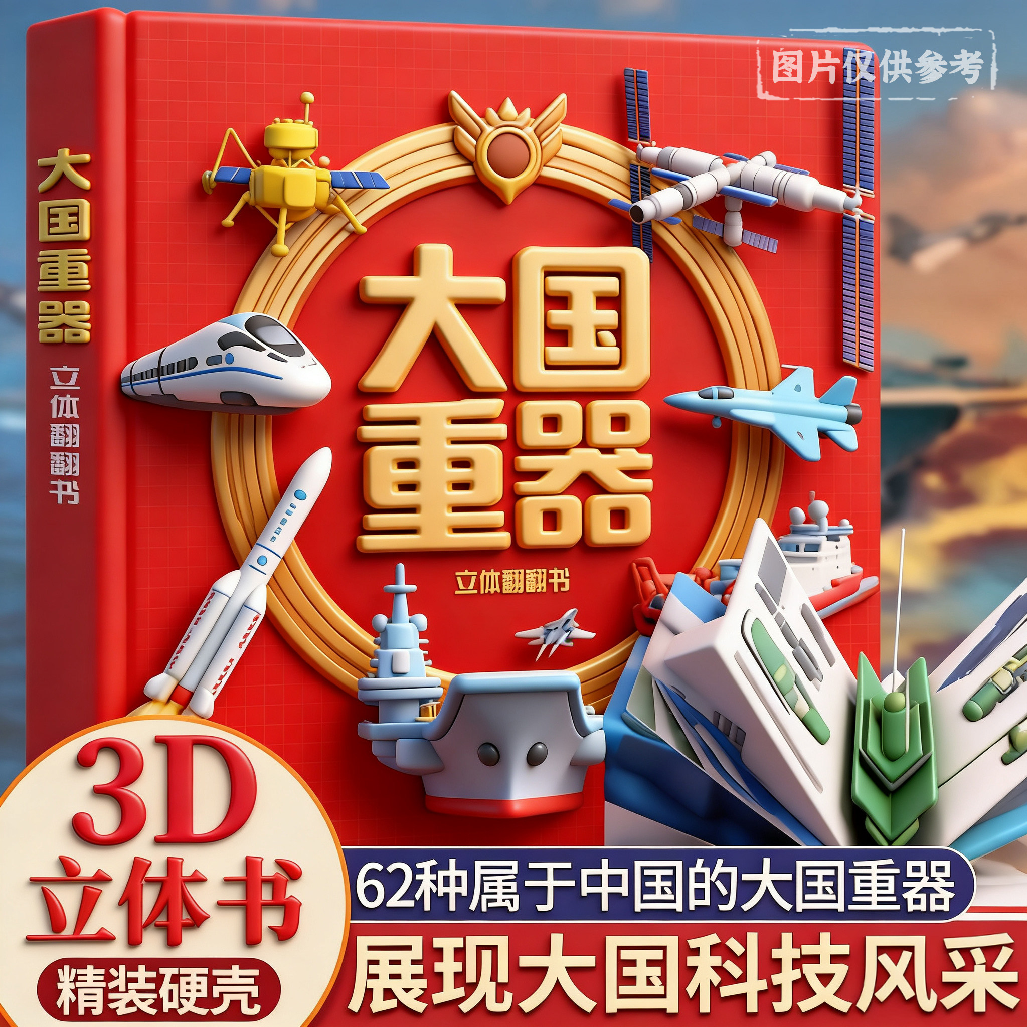 大国重器立体翻翻书3D立体书